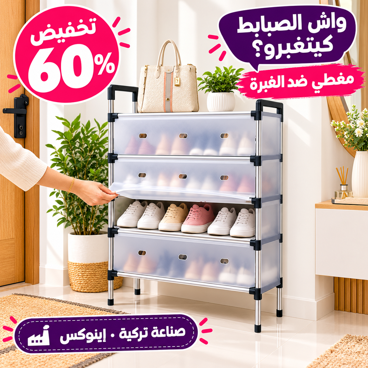 منظم الصبابط 4 طوابق، صناعة تركية بإطار إينوكس