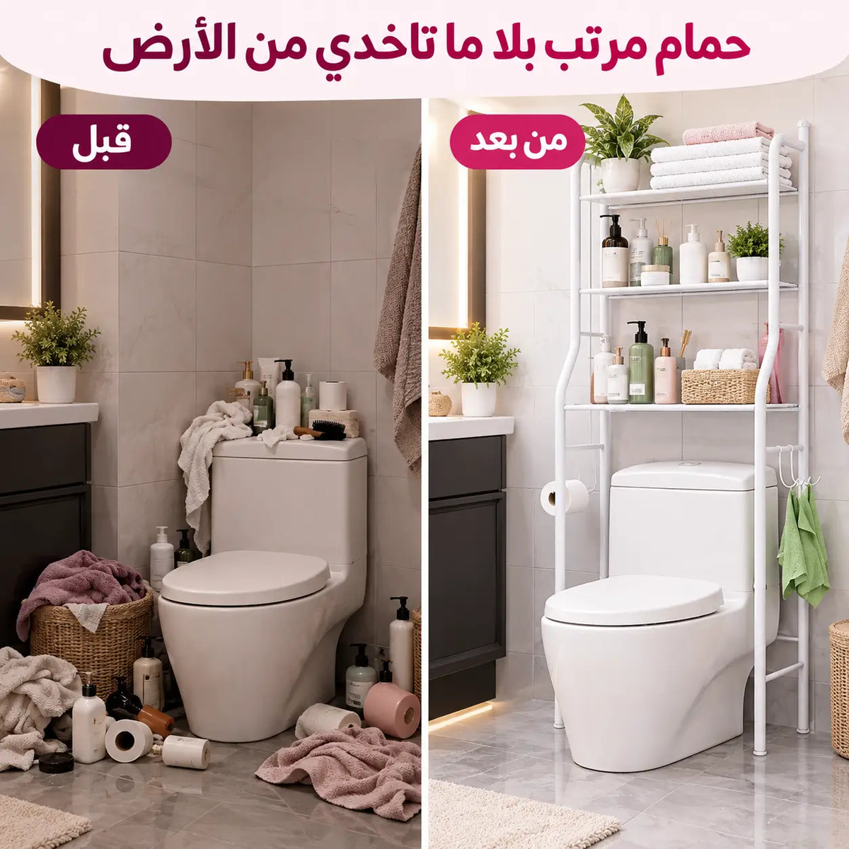 رفوف فوق المرحاض من المعدن الحقيقي… مشي البلاستيك