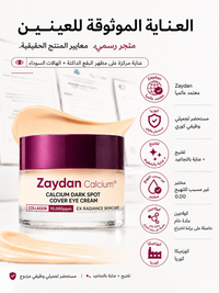 كريم العيون بالكالسيوم