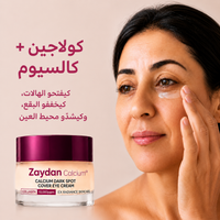 كريم العيون بالكالسيوم