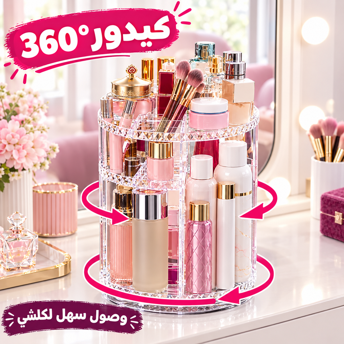 منظم الماكياج الدوّار ⁦360°⁩