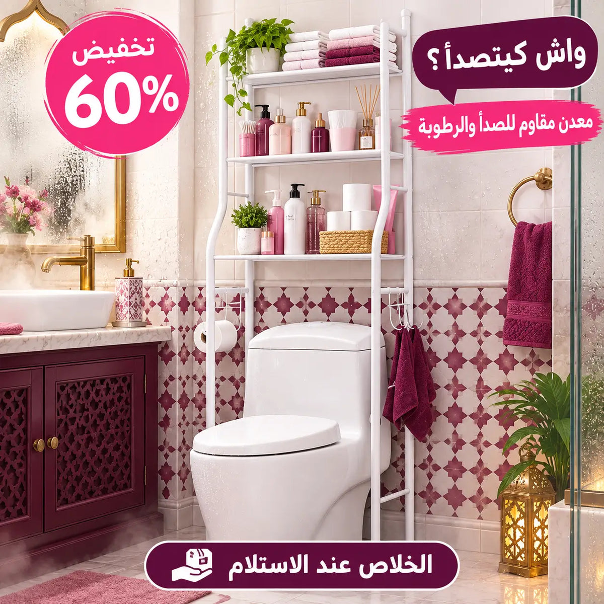 رفوف فوق المرحاض من المعدن الحقيقي… مشي البلاستيك