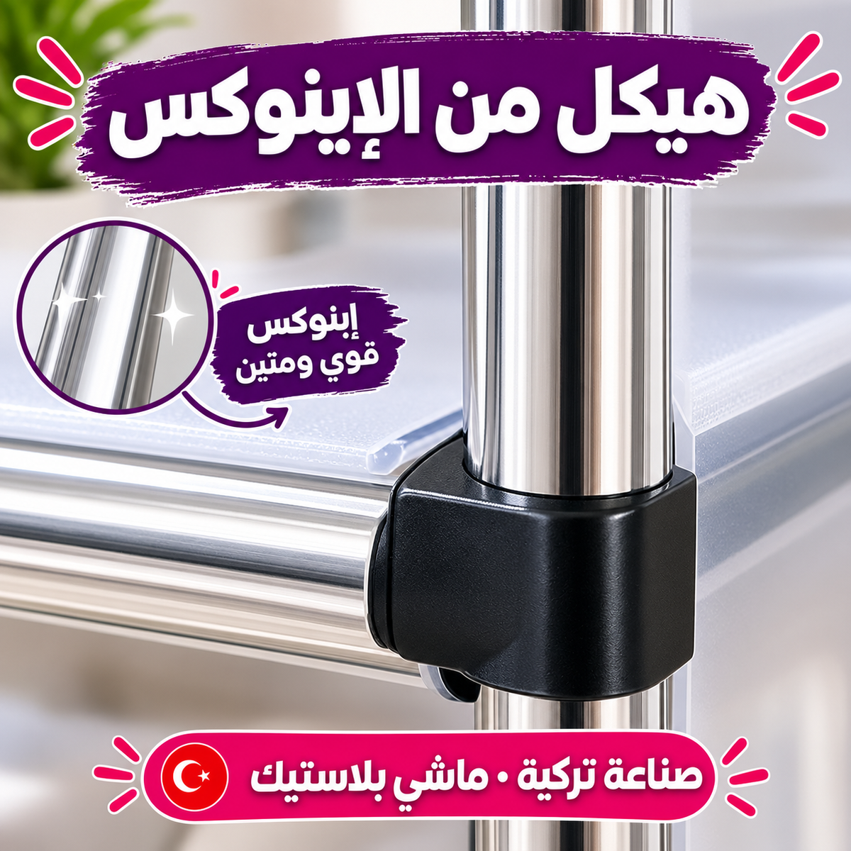 منظم الصبابط 4 طوابق، صناعة تركية بإطار إينوكس