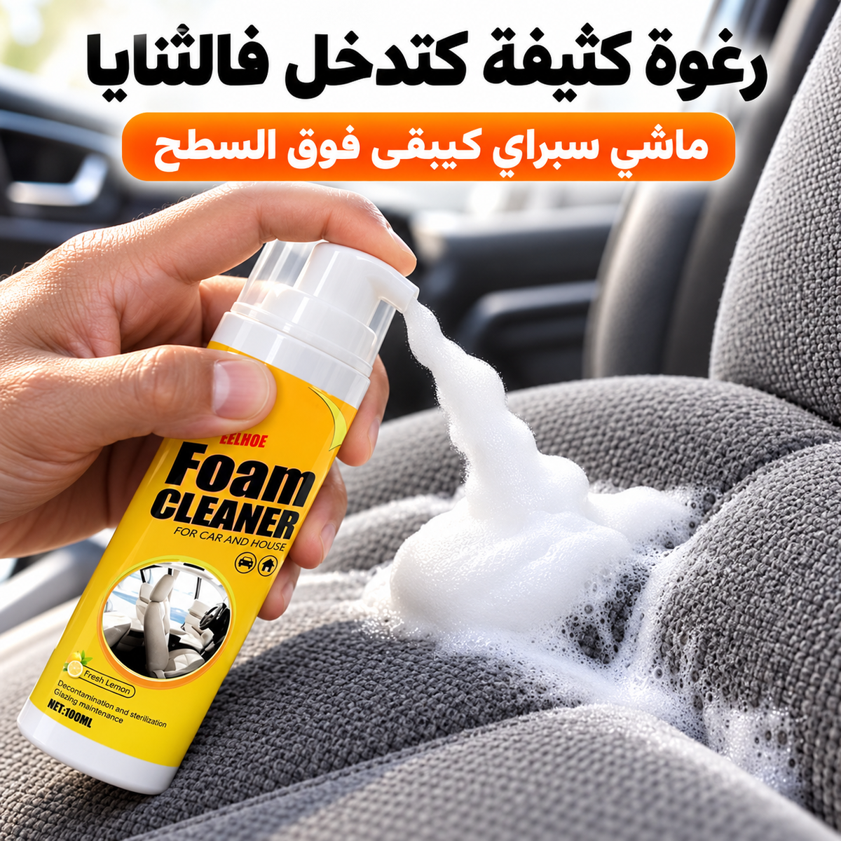رغوة كتنقي الطوموبيل من الداخل فدقائق